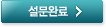 설문완료